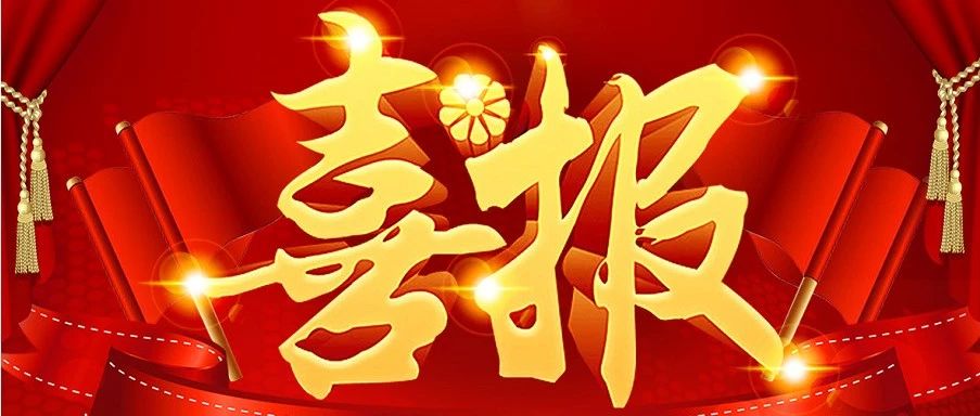 喜报.jpg